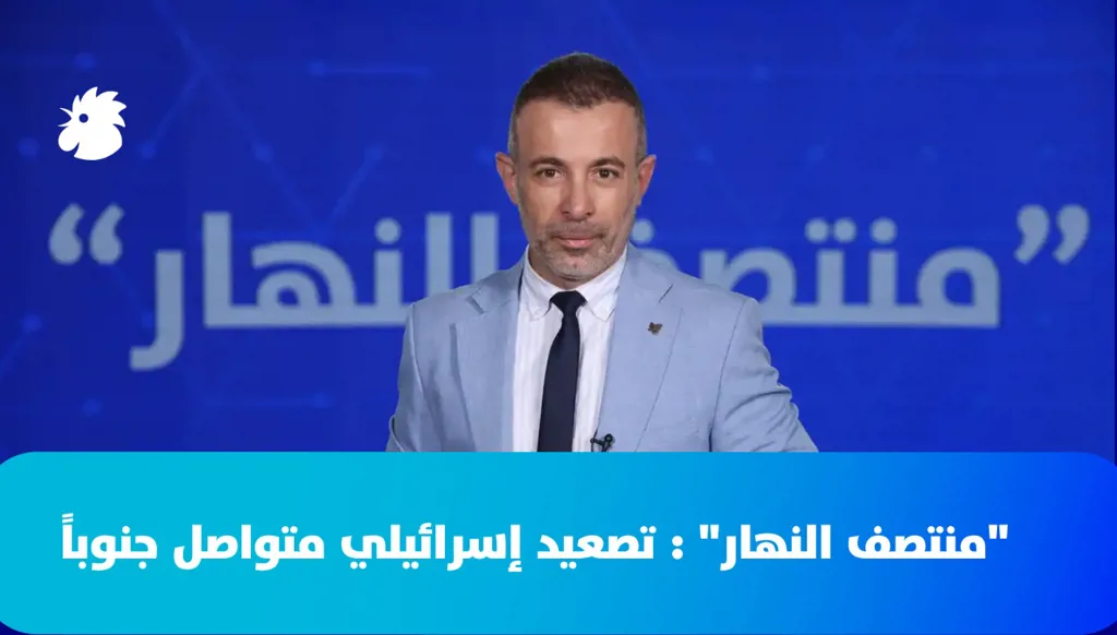 "منتصف النهار": تصعيد إسرائيلي متواصل جنوباً
