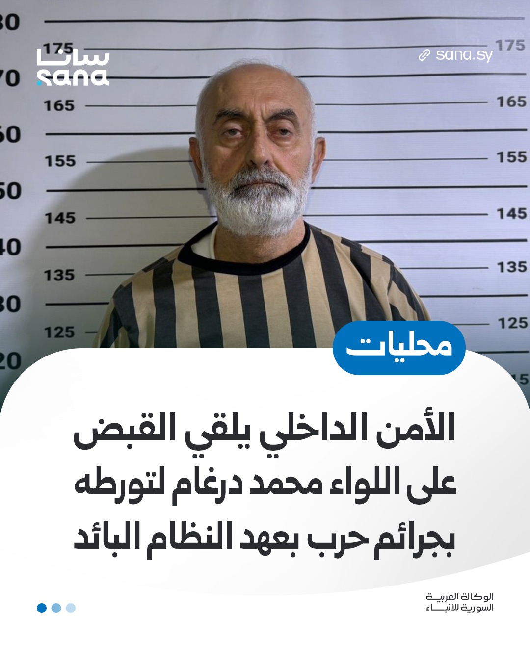 القبض على اللواء السابق محمد علي درغام في طرطوس (سانا).