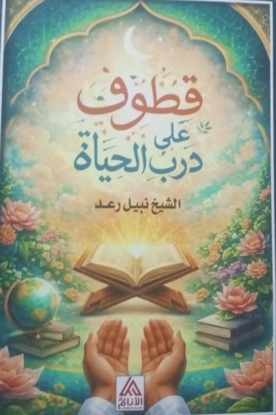 غلاف الكتاب. (النهار)