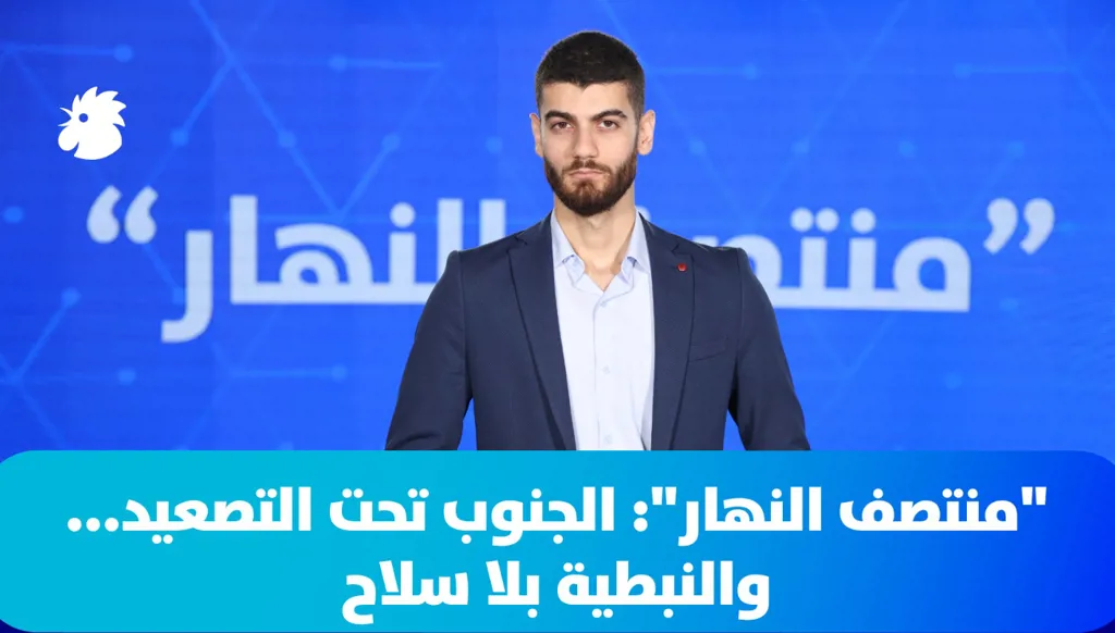 "منتصف النهار": تصعيد إسرائيلي متواصل في الجنوب ولماذا انفجرت جبهة الحكومة - الحوثي الآن؟