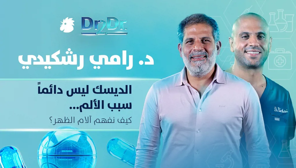 الديسك ليس دائماً سبب الألم... كيف نفهم آلام الظهر؟