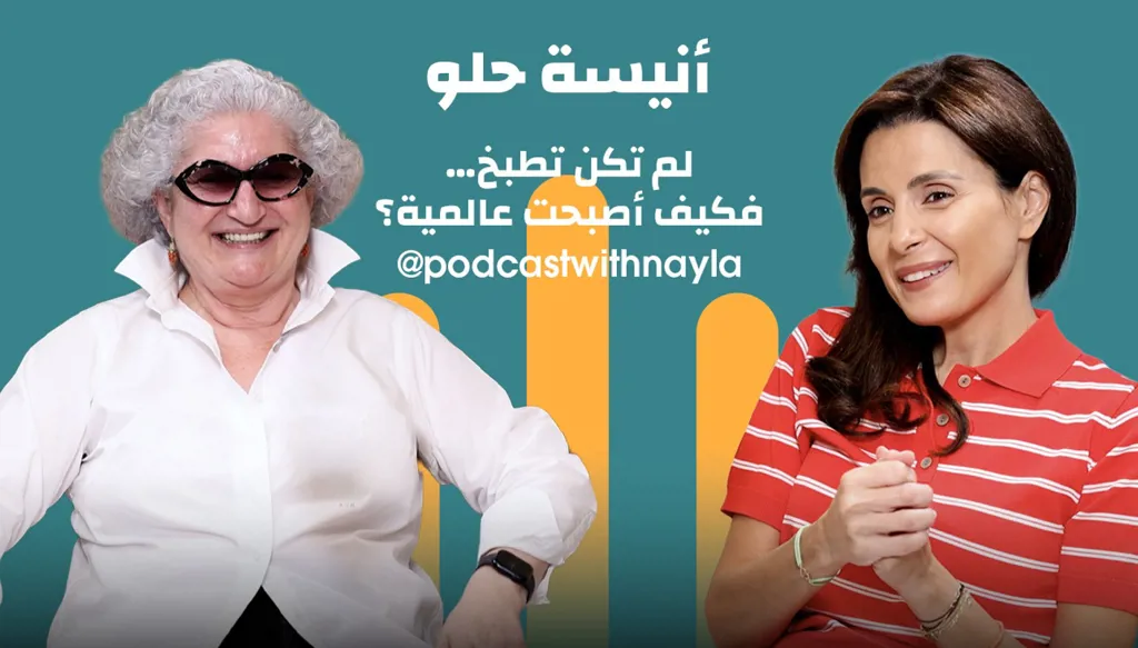 أنيسة حلو في "بودكاست مع نايلة": حين يصبح الطّعام وطناً نحمله معنا