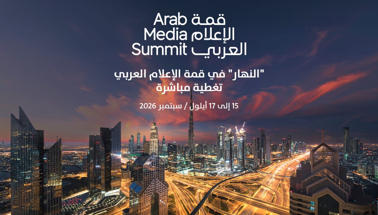 النهار في قمة الإعلام العربي في دبي.