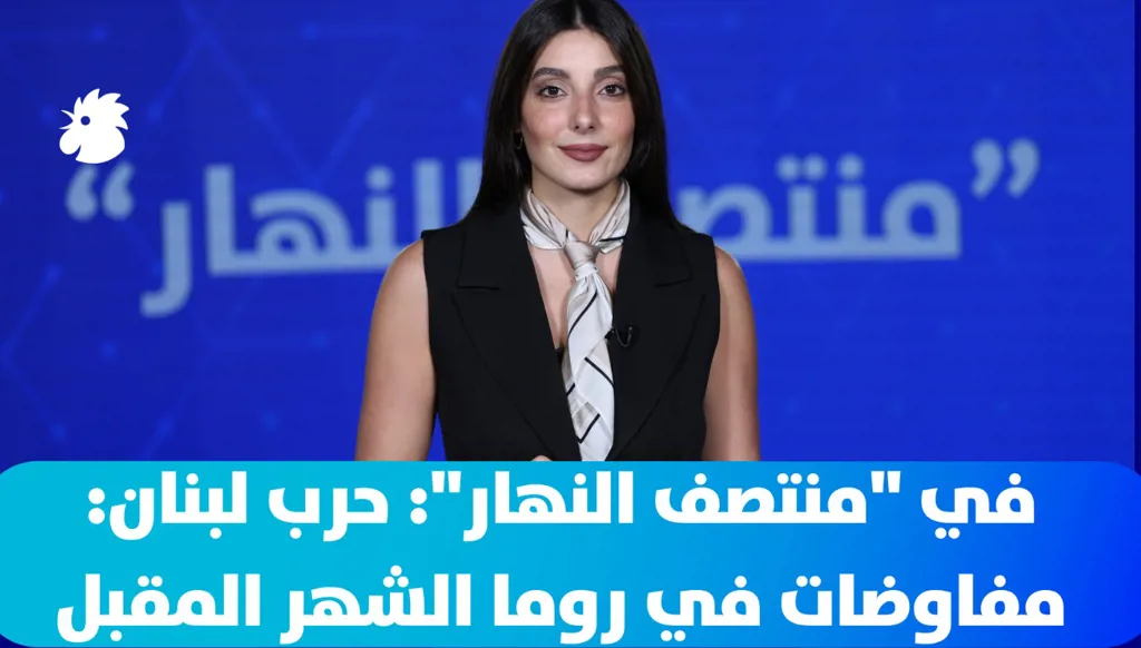 في "منتصف النهار": حرب لبنان... مفاوضات في روما الشهر المقبل