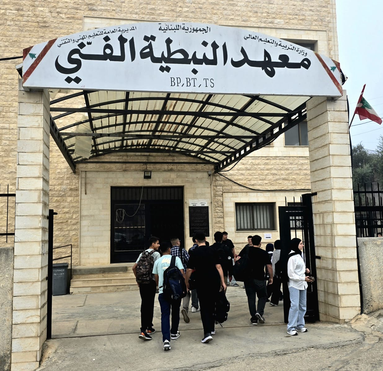 معهد النبطية المهني (أحمد منتش).