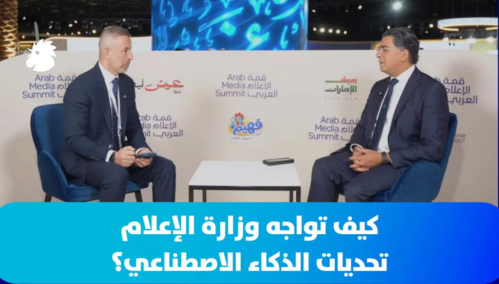 كيف تواجه وزارة الإعلام تحديات الذكاء الاصطناعي؟