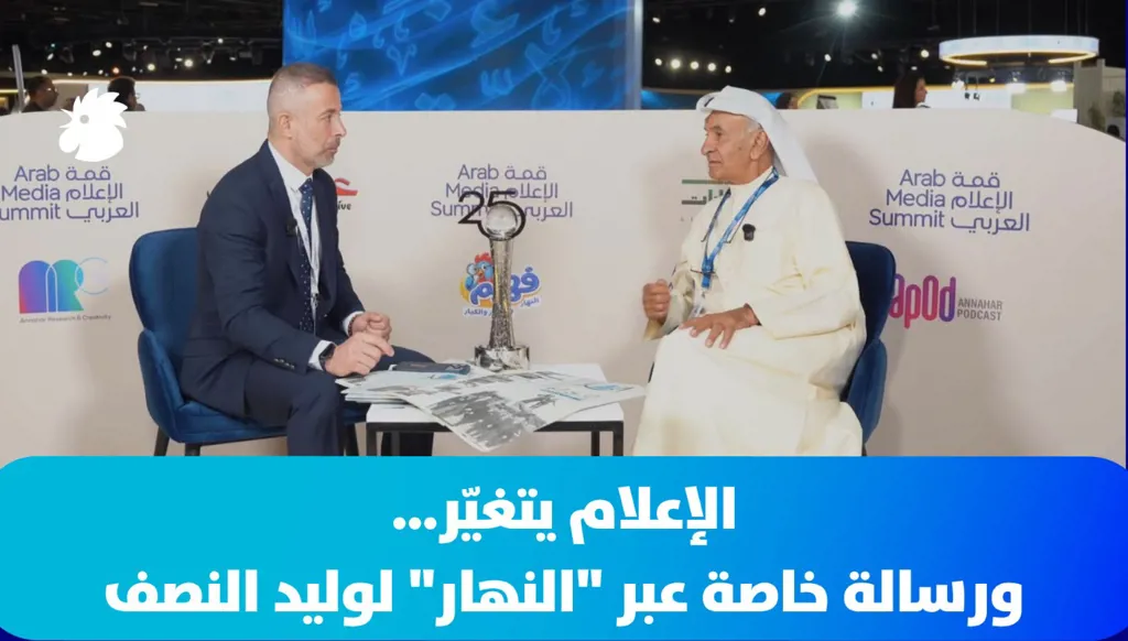 الإعلام يتغيّر… ورسالة خاصة عبر "النهار" لوليد النصف