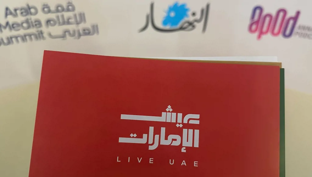 "عيش الإمارات" - Live UAE من "النهار" ضمن فعاليات "قمة الإعلام العربي" في دبي