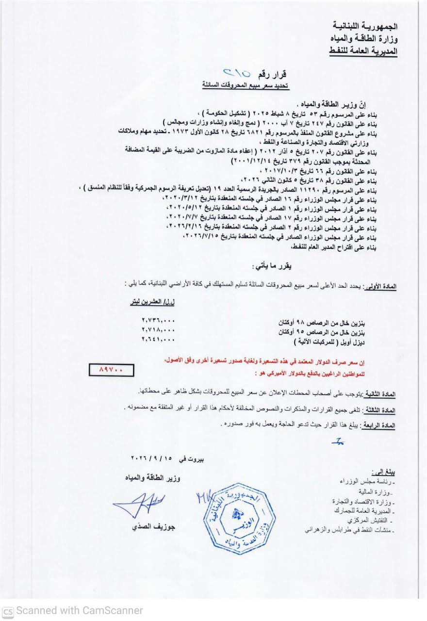 جدول المحروقات الصادر عن وزارة الطاقة والمياه.
