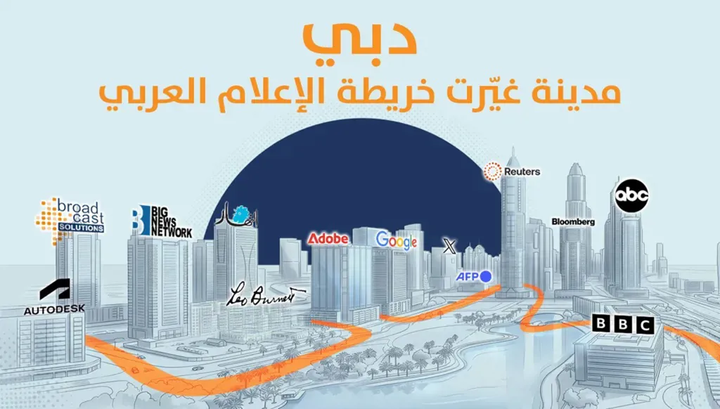 دبي: مدينة غيّرت خريطة الإعلام العربي