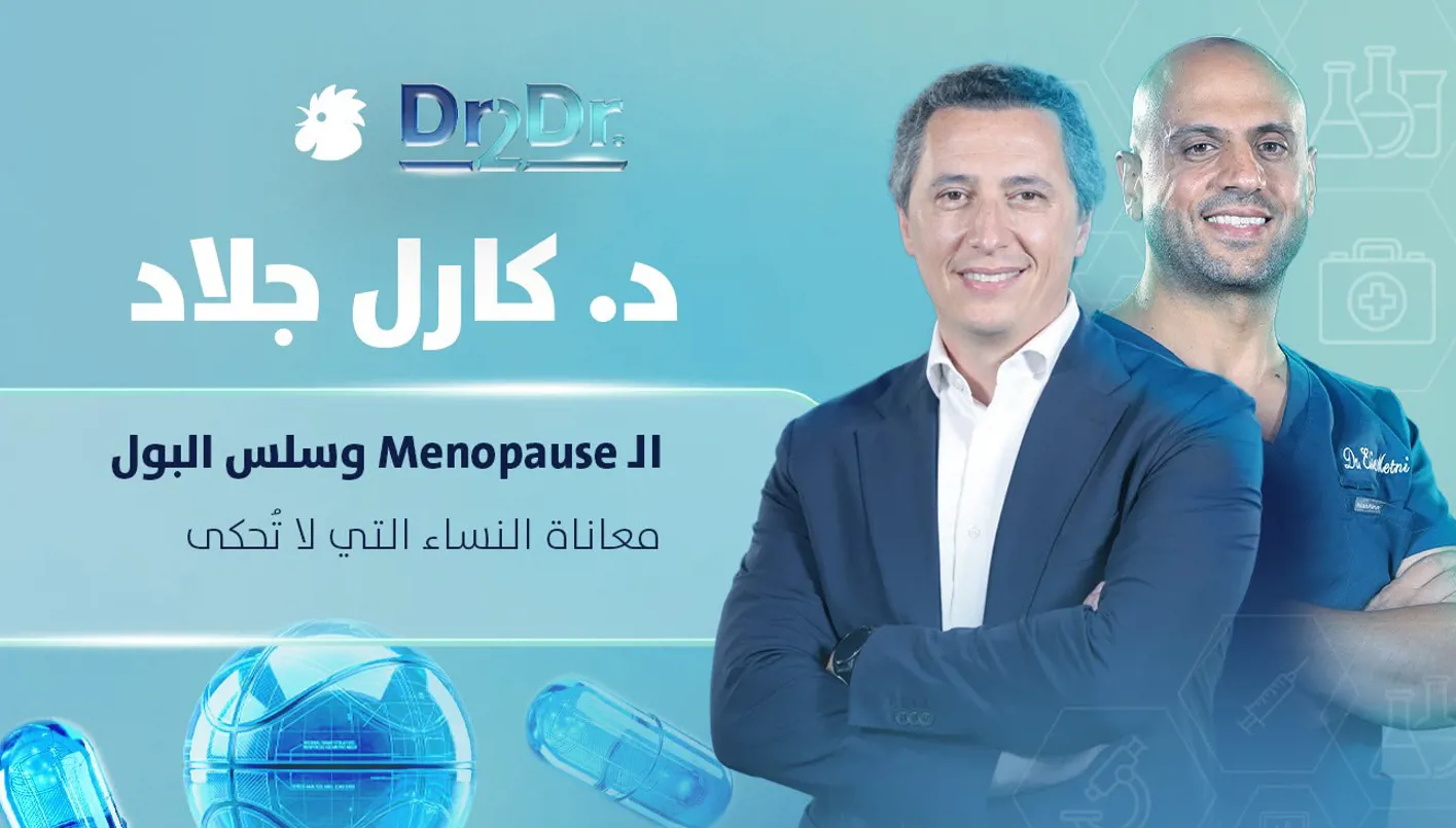 هل سلس البول طبيعي مع التقدّم في العمر؟ وما علاقته بالـMenopause؟
