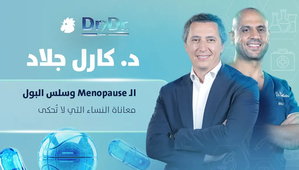 هل سلس البول طبيعي مع التقدّم في العمر؟ وما علاقته بالـMenopause؟