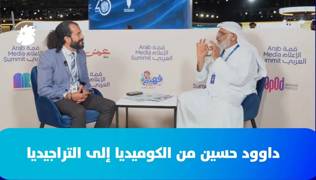 داوود حسين من الكوميديا إلى التراجيديا