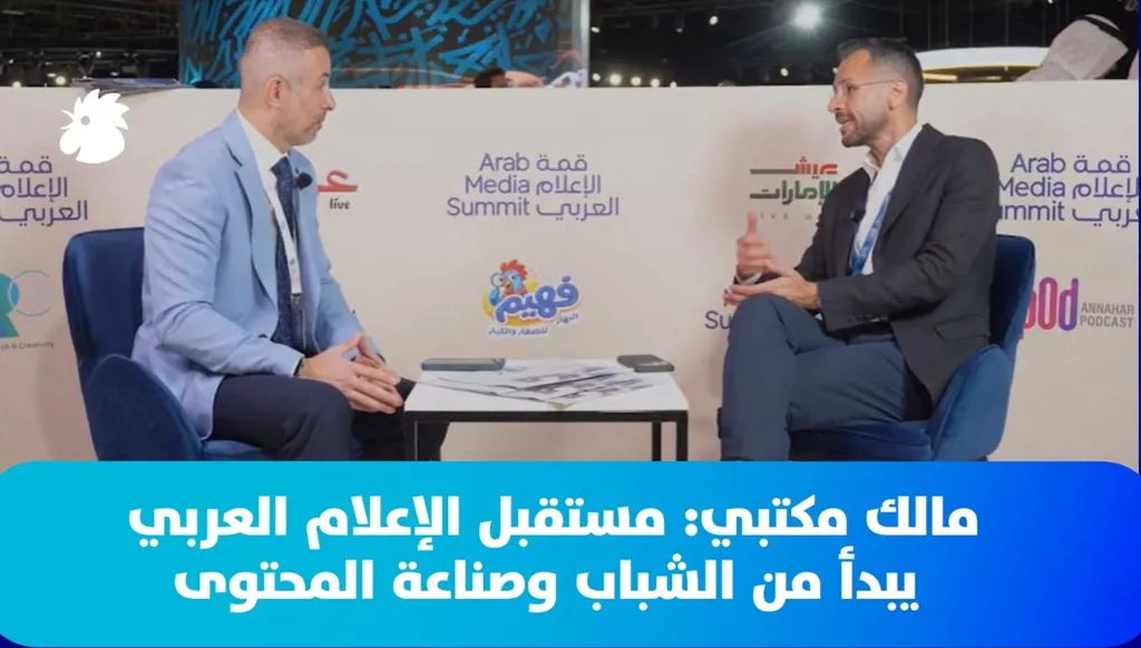 مالك مكتبي في قمة الإعلام العربي: مستقبل الإعلام العربي يبدأ من الشباب وصناعة المحتوى