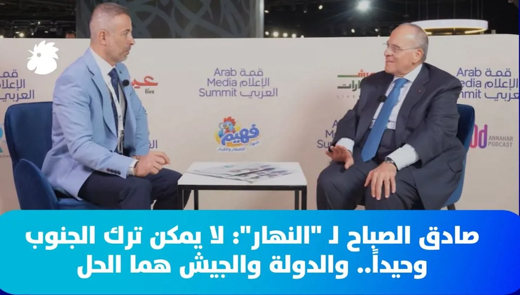 صادق الصباح لـ "النهار": لا يمكن ترك الجنوب وحيداً.. والدولة والجيش هما الحل