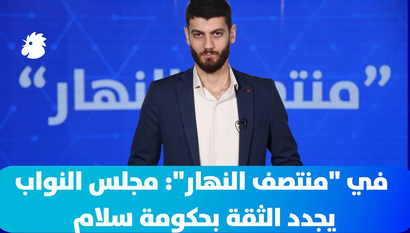 في "منتصف النهار": مجلس النواب يجدّد الثقة بحكومة سلام