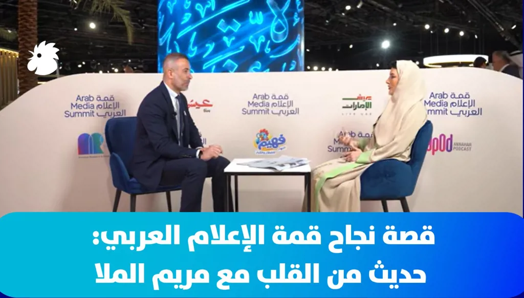 قصة نجاح قمة الإعلام العربي: حديث من القلب مع مريم الملا (فيديو)