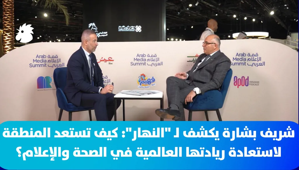 شريف بشارة يكشف لـ "النهار": كيف تستعد المنطقة لاستعادة ريادتها العالمية في الصحة والإعلام؟