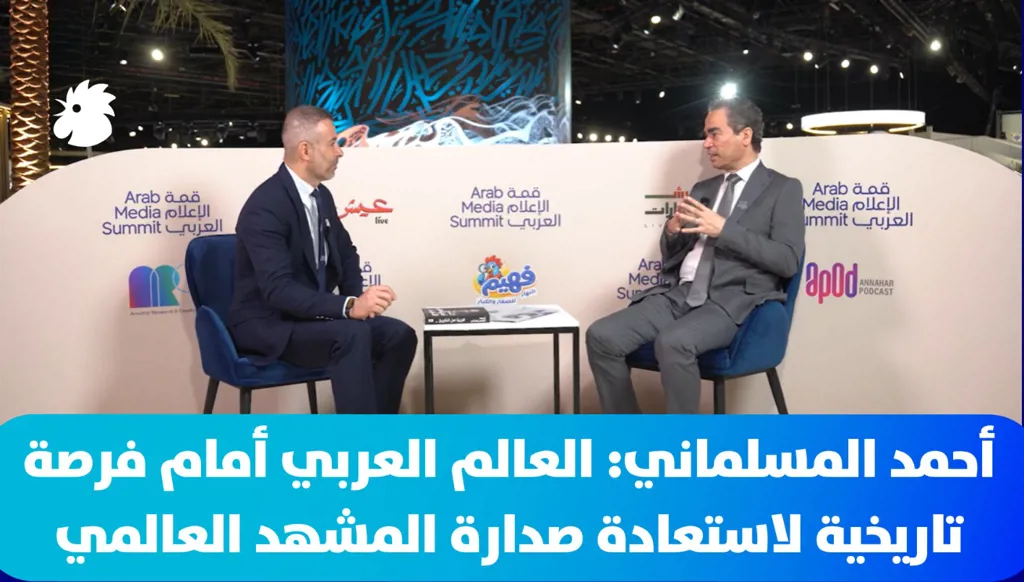 أحمد المسلماني: العالم العربي أمام فرصة تاريخية لاستعادة صدارة المشهد العالمي