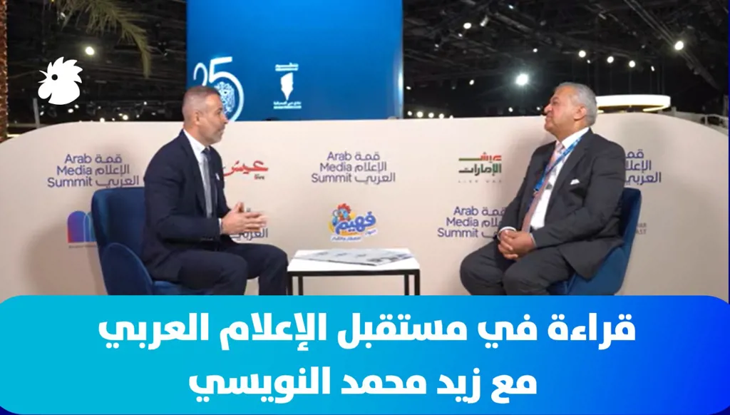 قراءة في مستقبل الإعلام العربي مع زيد محمد النويسي