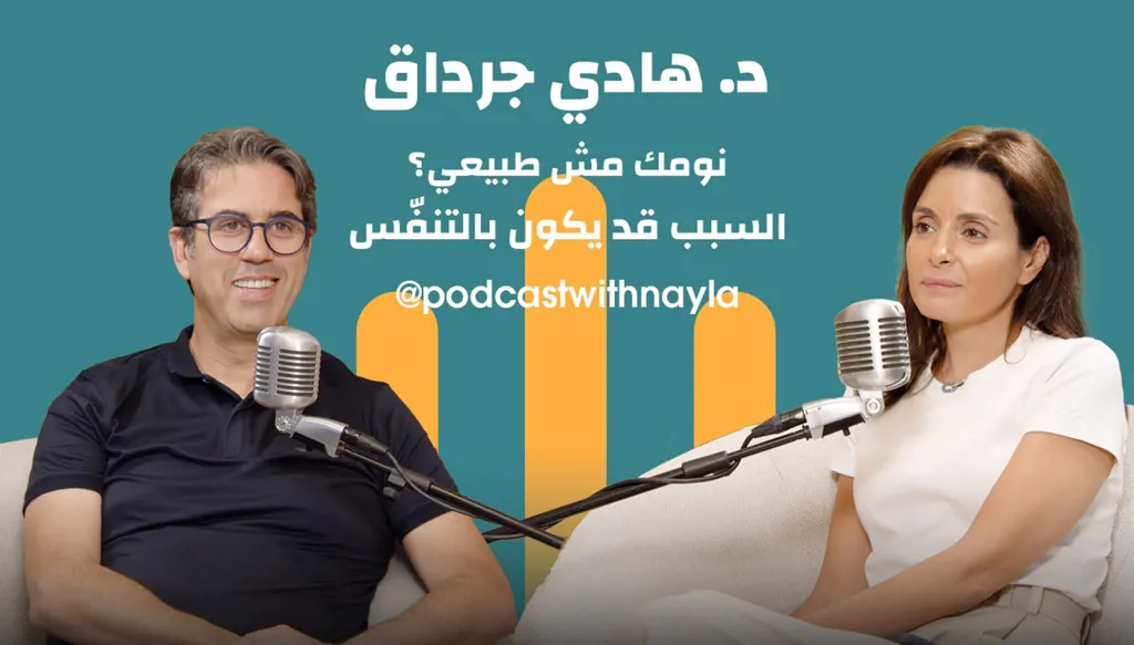 د. هادي جرداق في "بودكاست مع نايلة": الإنسان إبن الأرض... والقيادة بالقدوة