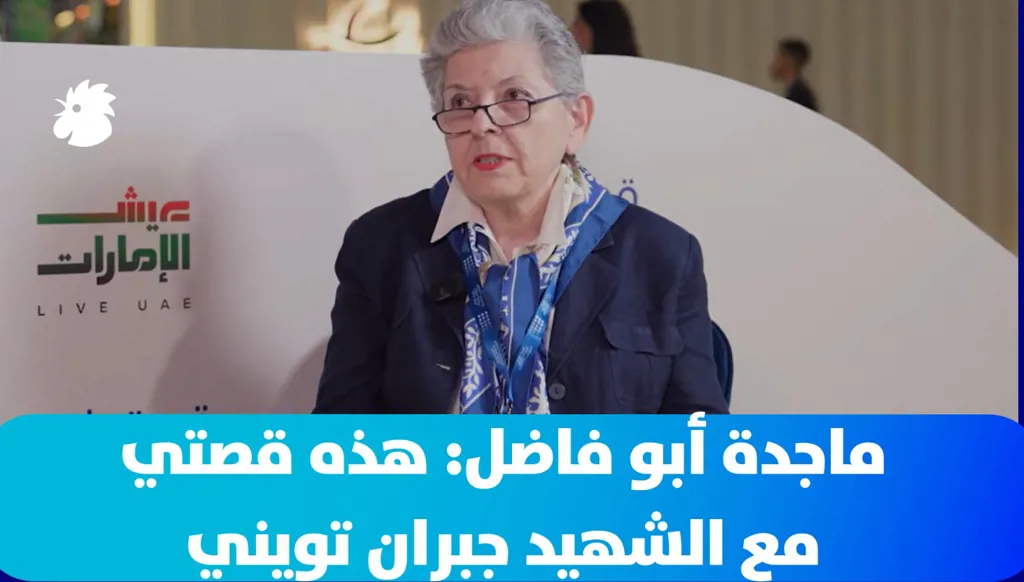 ماجدة أبو فاضل: هذه قصتي مع الشهيد جبران تويني وبدايات تشييد مبنى النهار