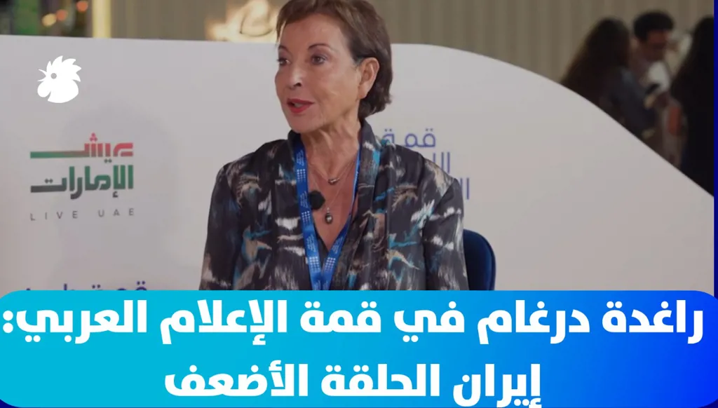 راغدة درغام في قمة الإعلام العربي: إيران الحلقة الأضعف... ومن يدير القرار الحقيقي في واشنطن؟