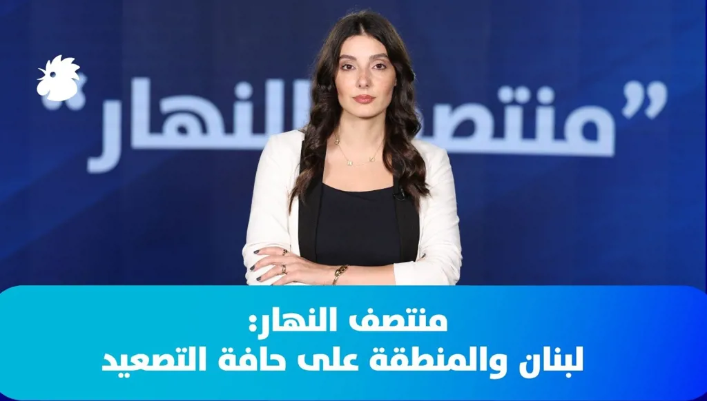‎منتصف النهار: لبنان والمنطقة على حافة التصعيد