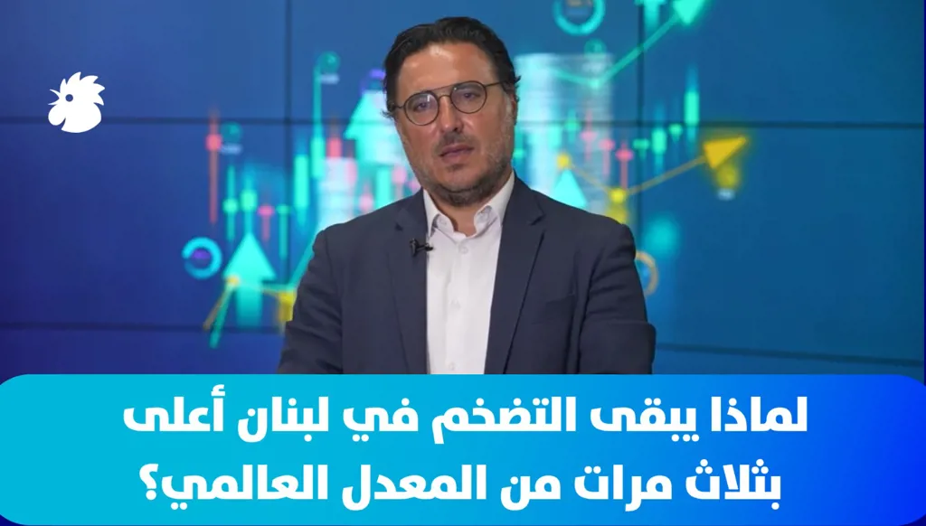 لماذا يبقى التضخم في لبنان أعلى بثلاث مرات من المعدل العالمي؟