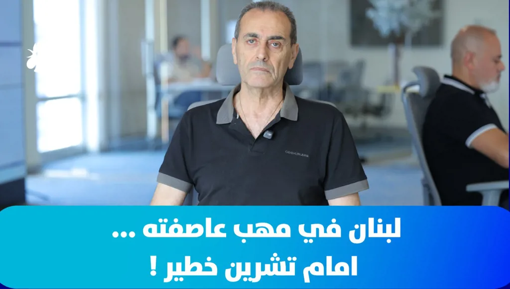 لبنان في مهب عاصفته... أمام تشرين خطير!