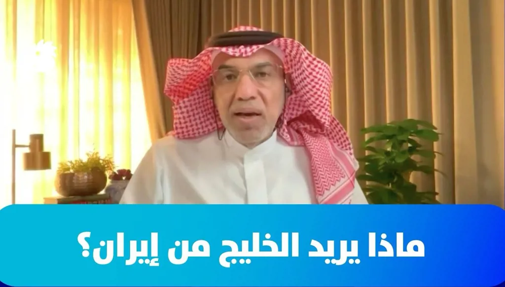 ماذا يريد الخليج من إيران؟