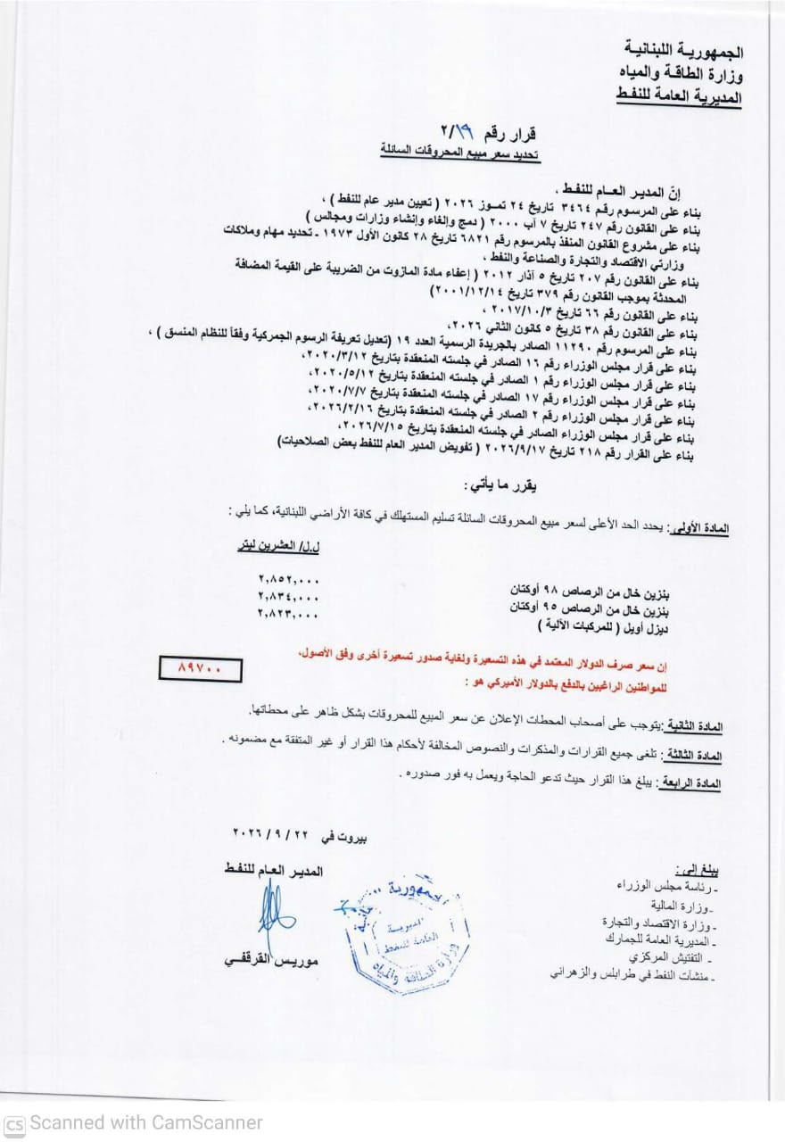 الجدول الجديد لأسعار المحروقات في لبنان الصادر عن وزارة الطاقة والمياه.