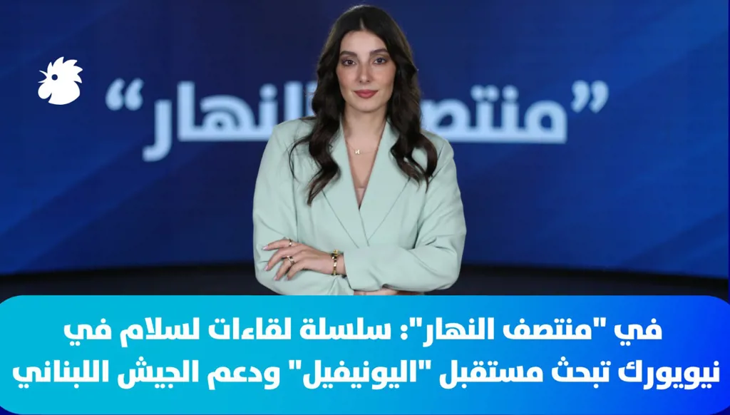 ‎في "منتصف النهار": سلسلة لقاءات لسلام في نيويورك تبحث مستقبل "اليونيفيل" ودعم الجيش اللبناني