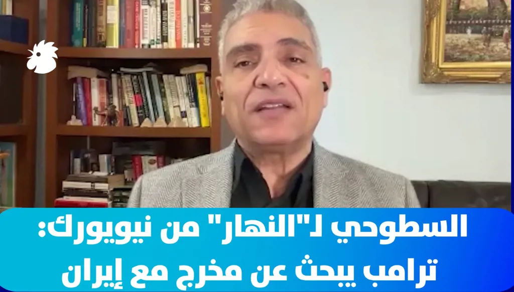 السطوحي لـ"النهار" من نيويورك: ترامب يبحث عن مخرج مع إيران... والأمم المتحدة أمام تحدي الثّقة