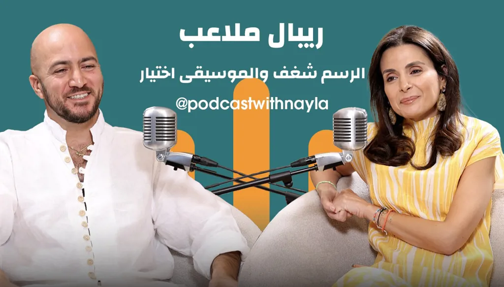 ريبال ملاعب في "بودكاست مع نايلة": الرسم شغف والموسيقى اختيار