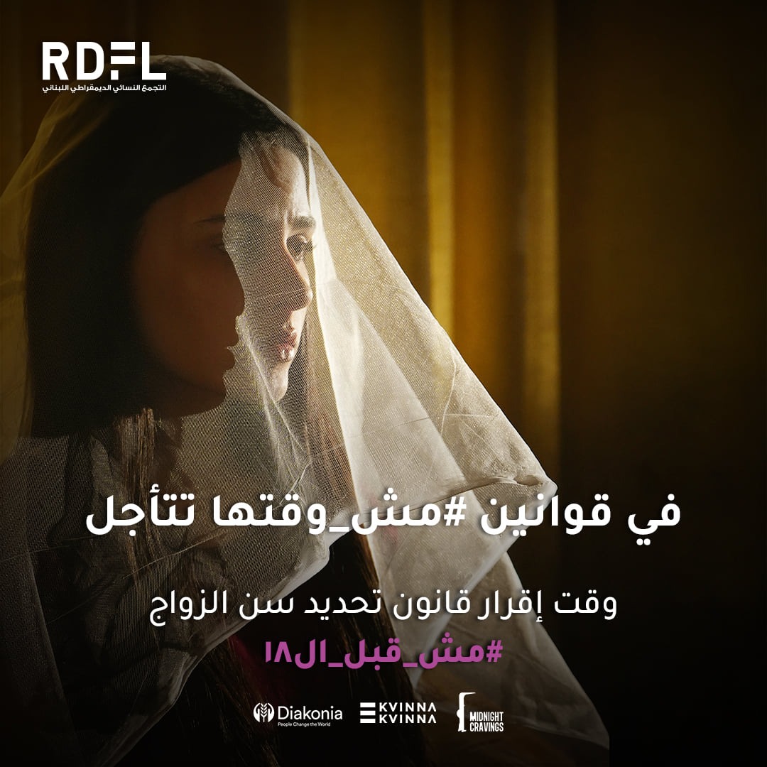 حملة توعية اطلقها التجمع النسائي الديموقراطي اللبناني لرفع سن الزواج فوق الـ18 عاماً (المصدر: التجمع النسائي الديموقراطي اللبناني)