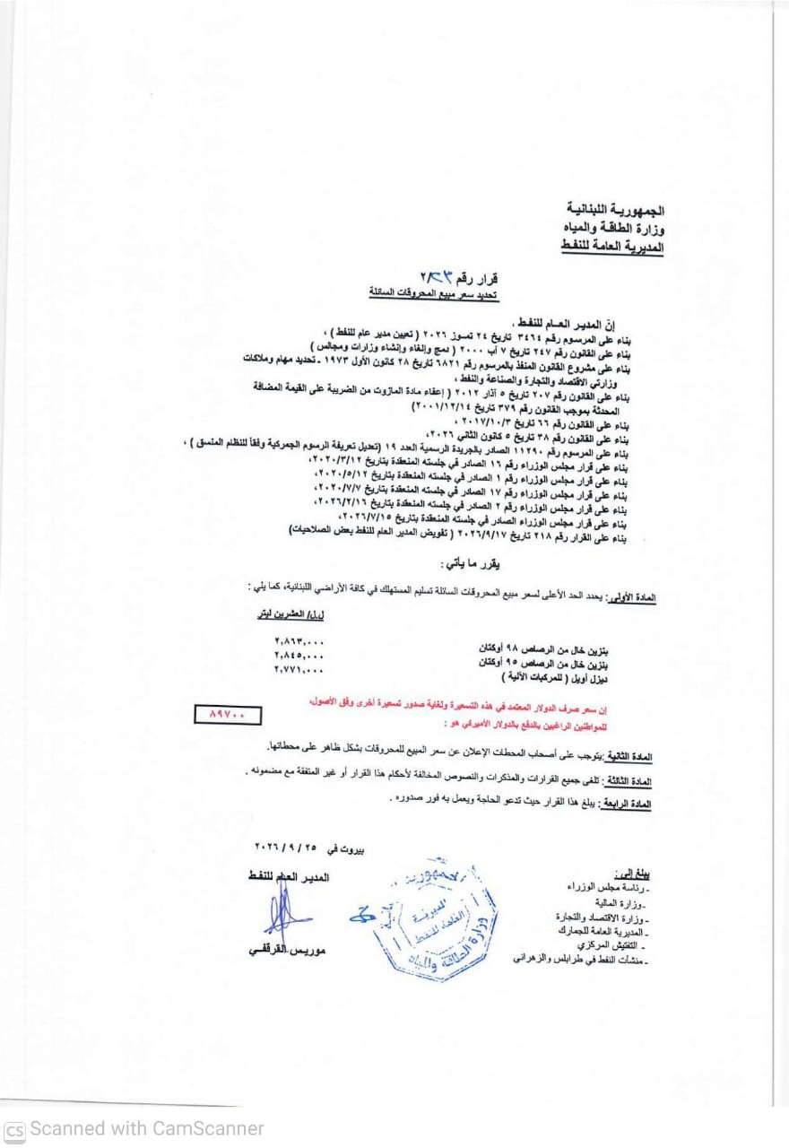 الجدول الصادر عن وزارة الطاقة والمياه.