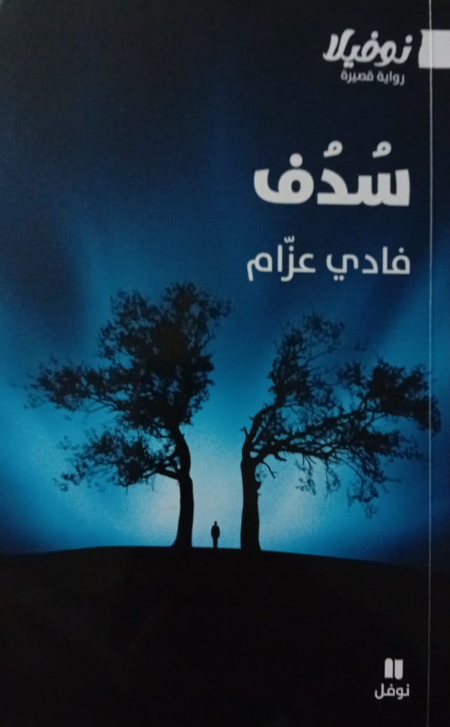 رواية سُدُف لفادي عزّام