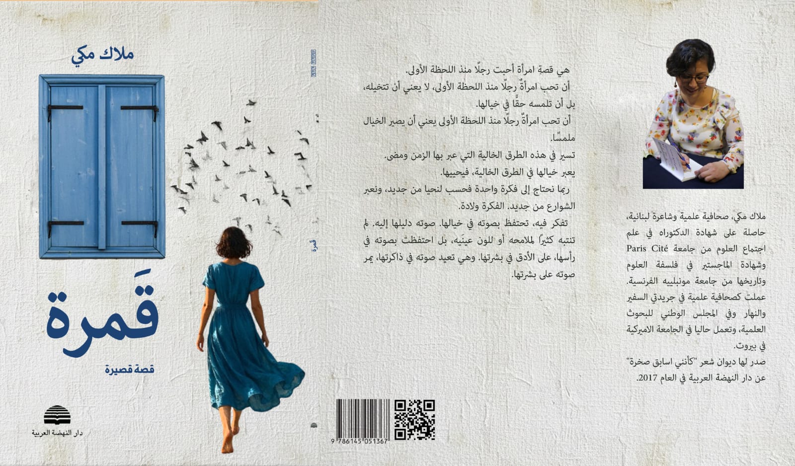 "قمرة" لملاك مكي… نصف ساعة تتّسع لحياة كاملة