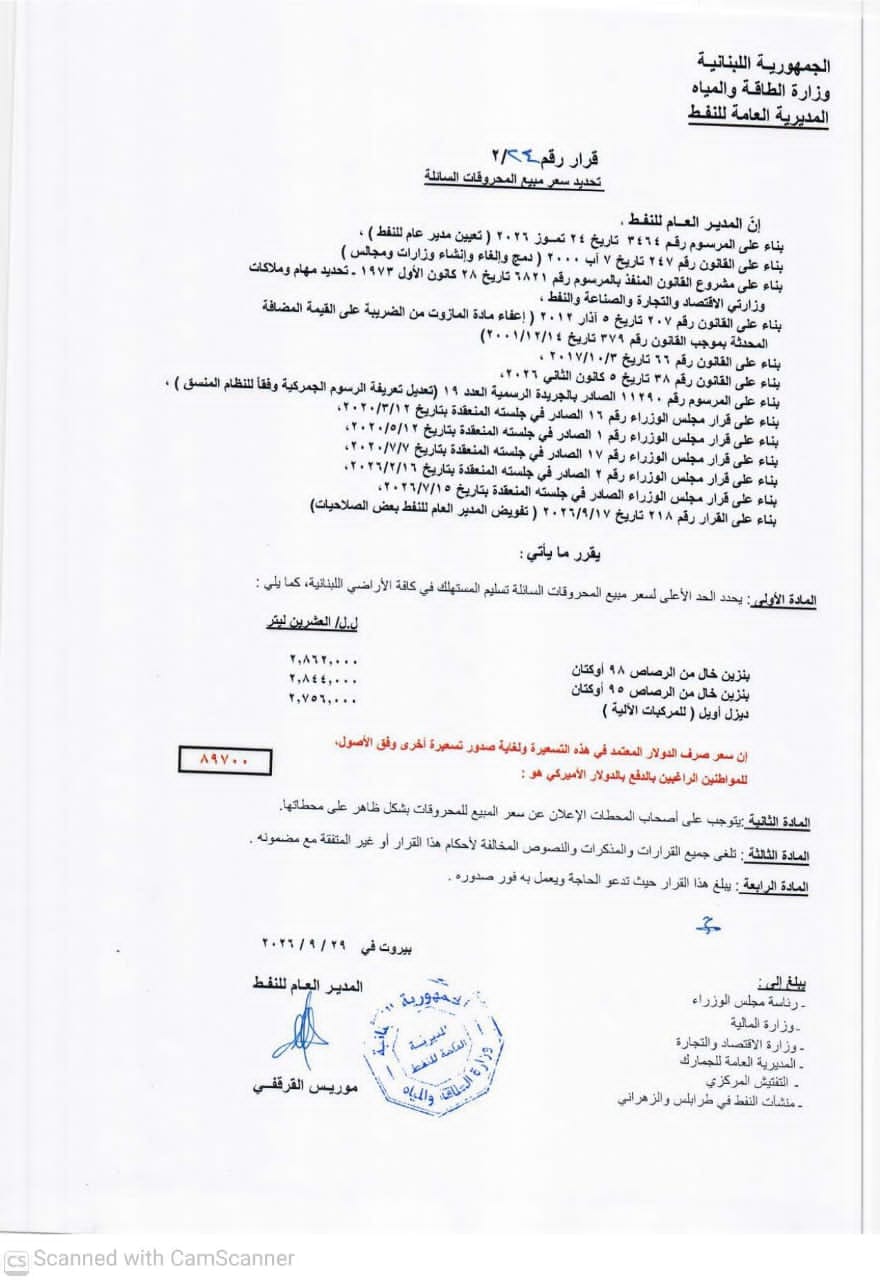 الجدول الصادر عن وزارة الطاقة والمياه.