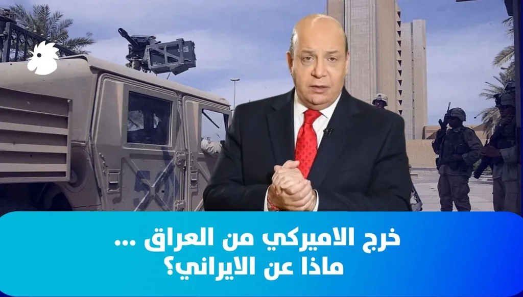 خرج الأميركي من العراق...  ماذا عن الإيراني؟