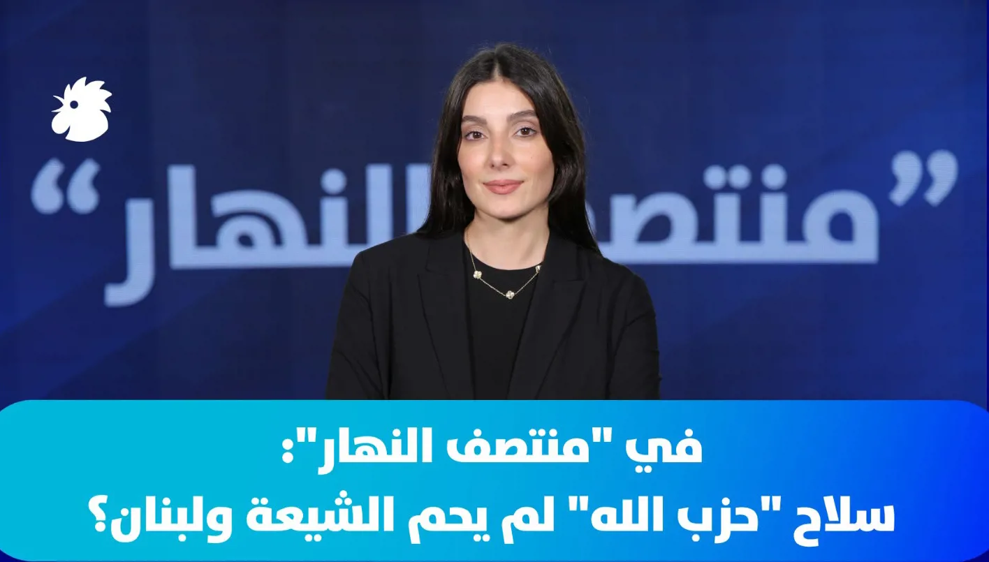 في "منتصف النهار": سلاح "حزب الله" لم يحم الشيعة ولبنان؟