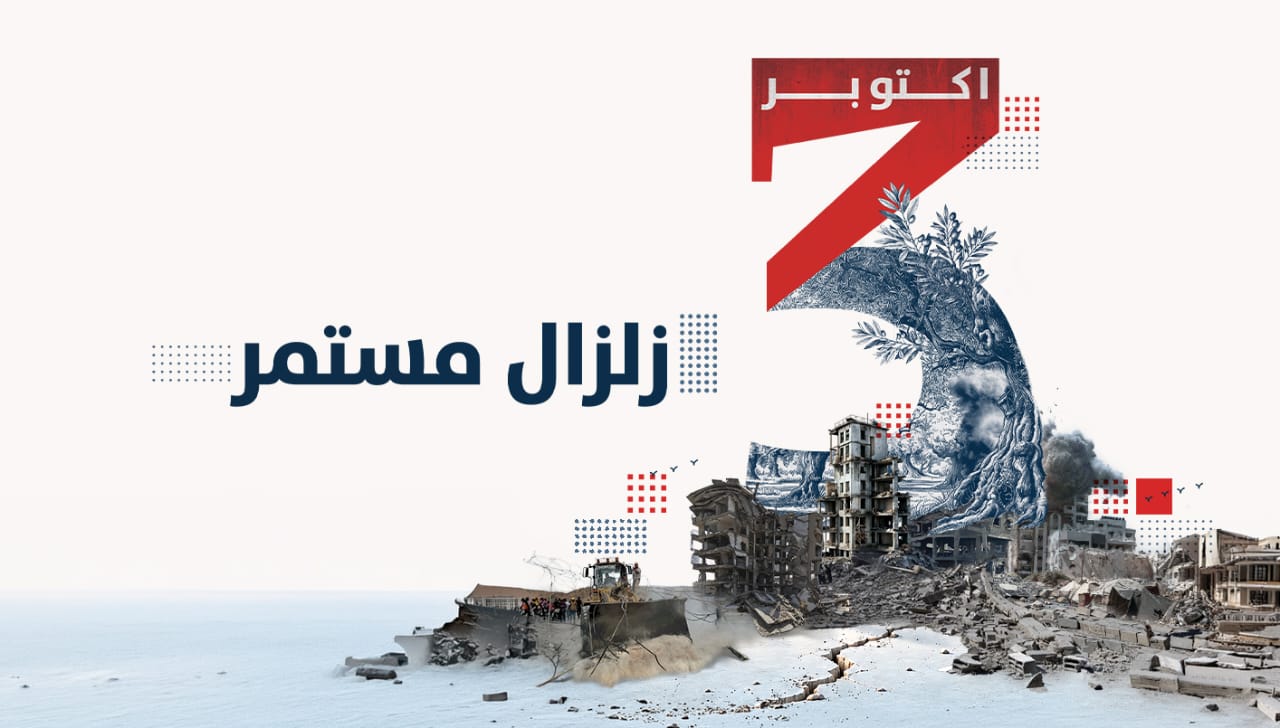 7 أكتوبر… زلزال لم ينتهِ (تصميم النهار).