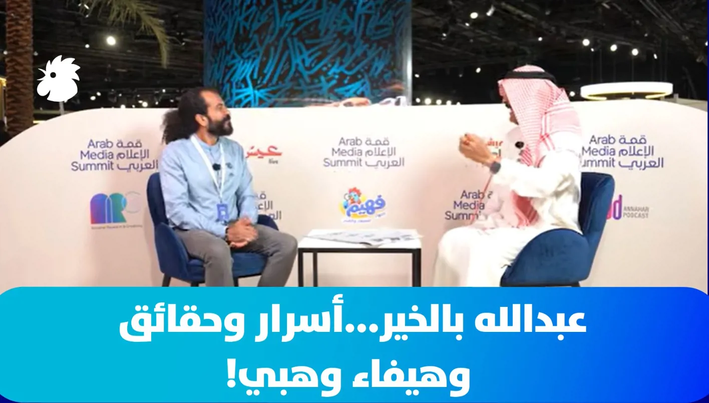 عبدالله بالخير...أسرار وحقائق وهيفاء وهبي!