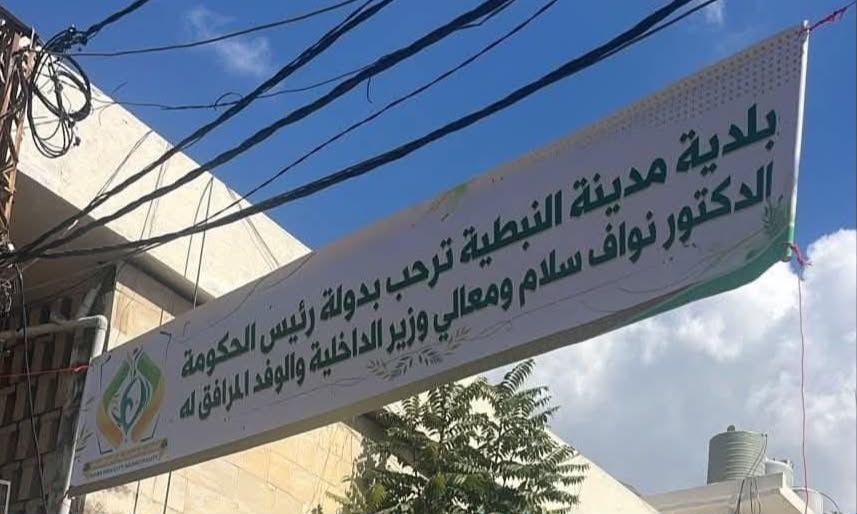 لافتة رفعتها بلدية النبطية في المدينة ترحب بزيارة الرئيس نواف سلام اليوم.