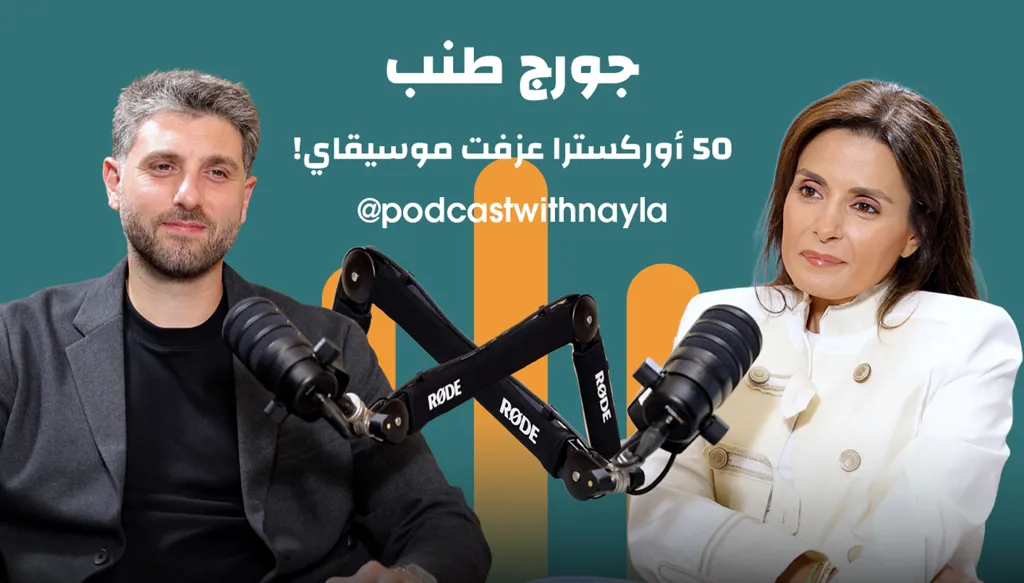 جورج طنب في "بودكاست مع نايلة": الأوسكار من أحلامي... ولبنان في موسيقاي