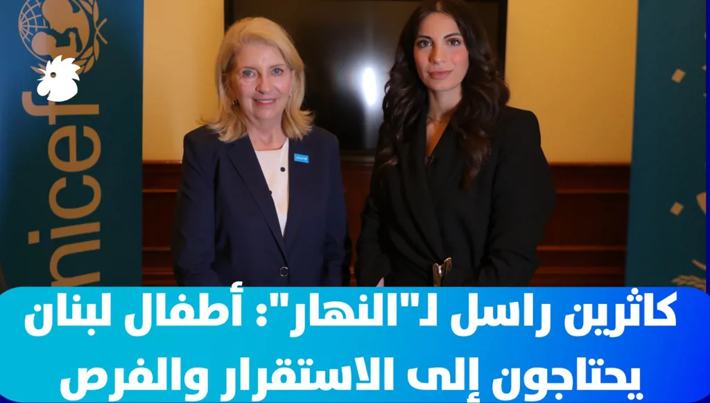 كاثرين راسل لـ"النهار": أطفال لبنان يحتاجون إلى الاستقرار والفرص