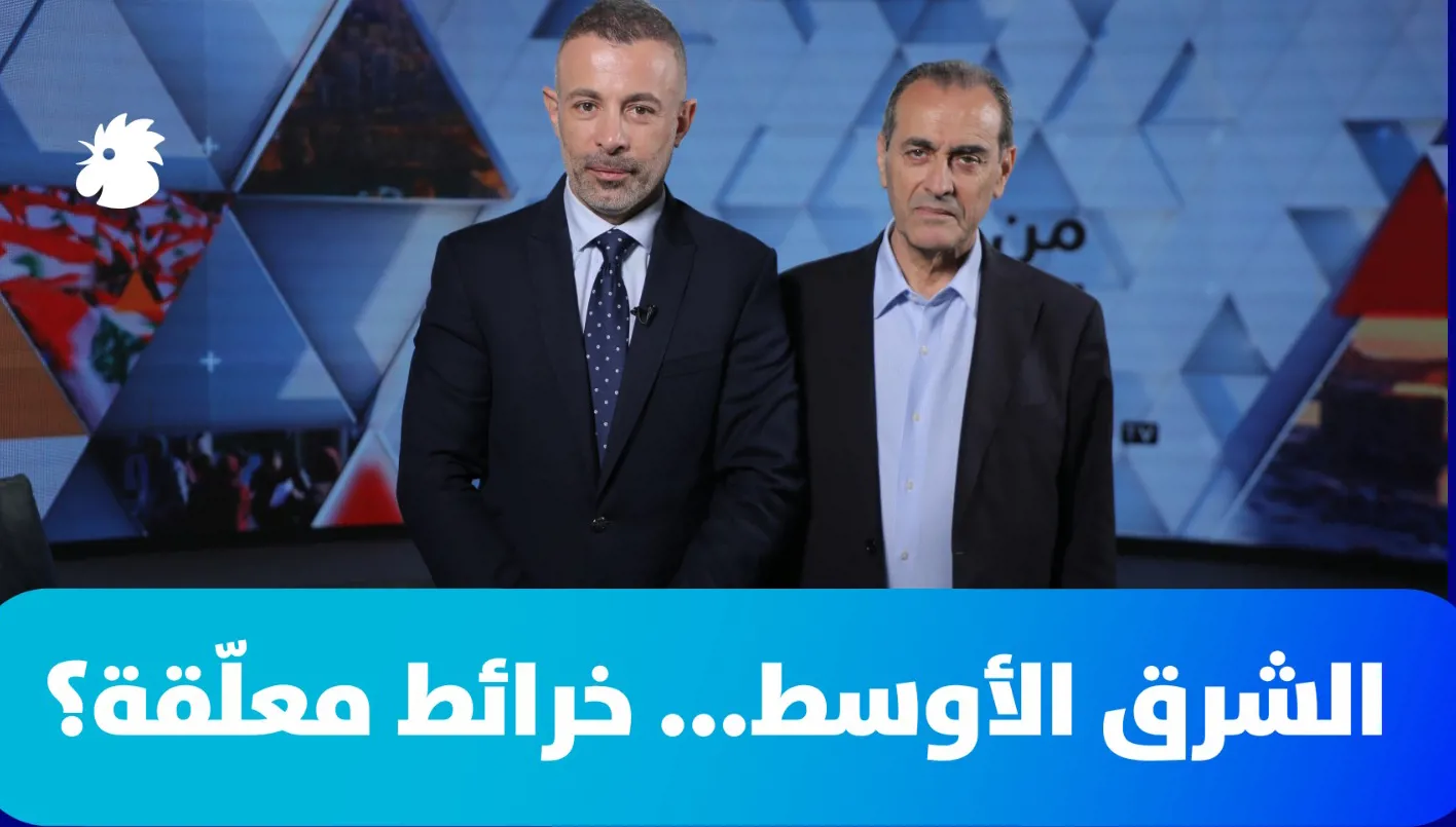 الشرق الأوسط... خرائط معلّقة؟