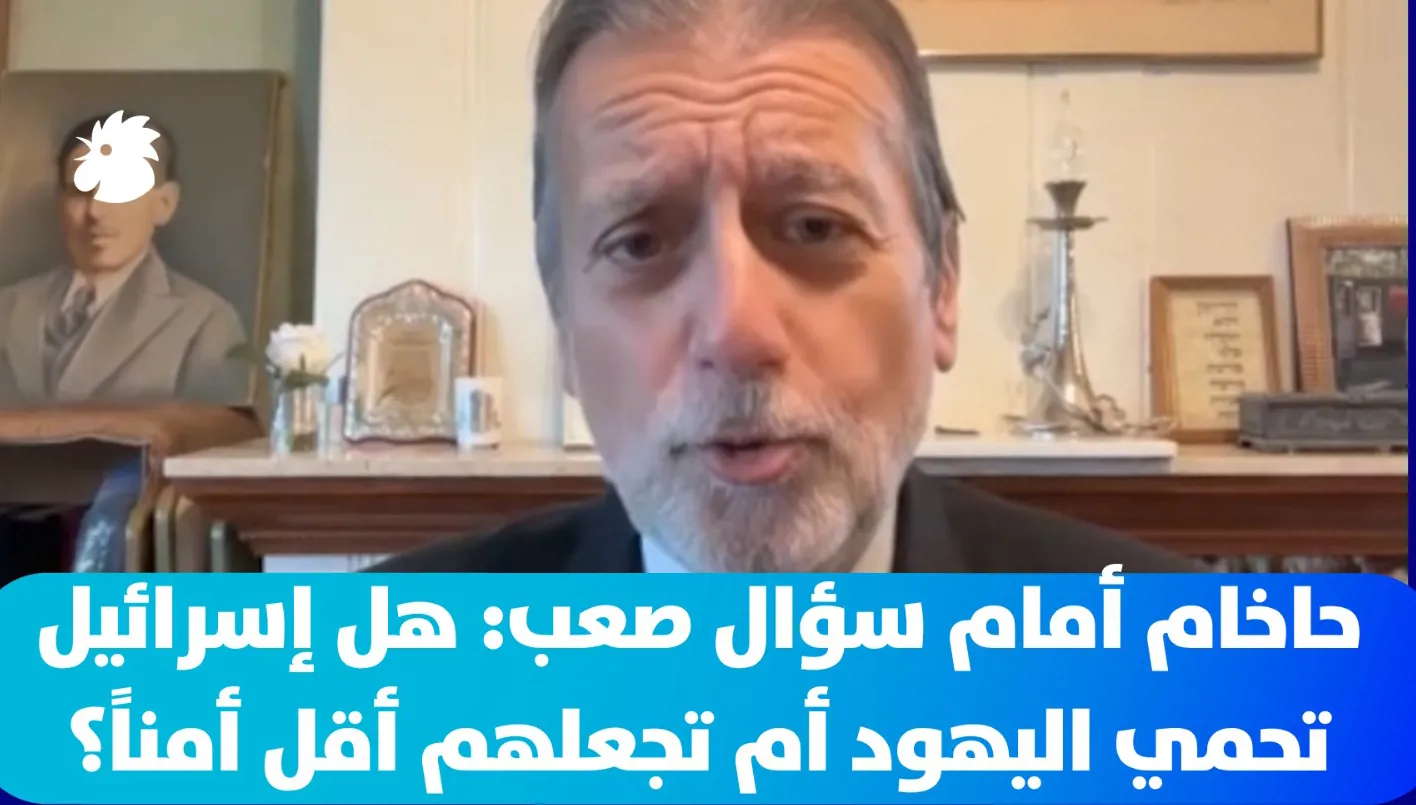 حاخام أمام سؤال صعب: هل إسرائيل تحمي اليهود أم تجعلهم أقل أمناً؟