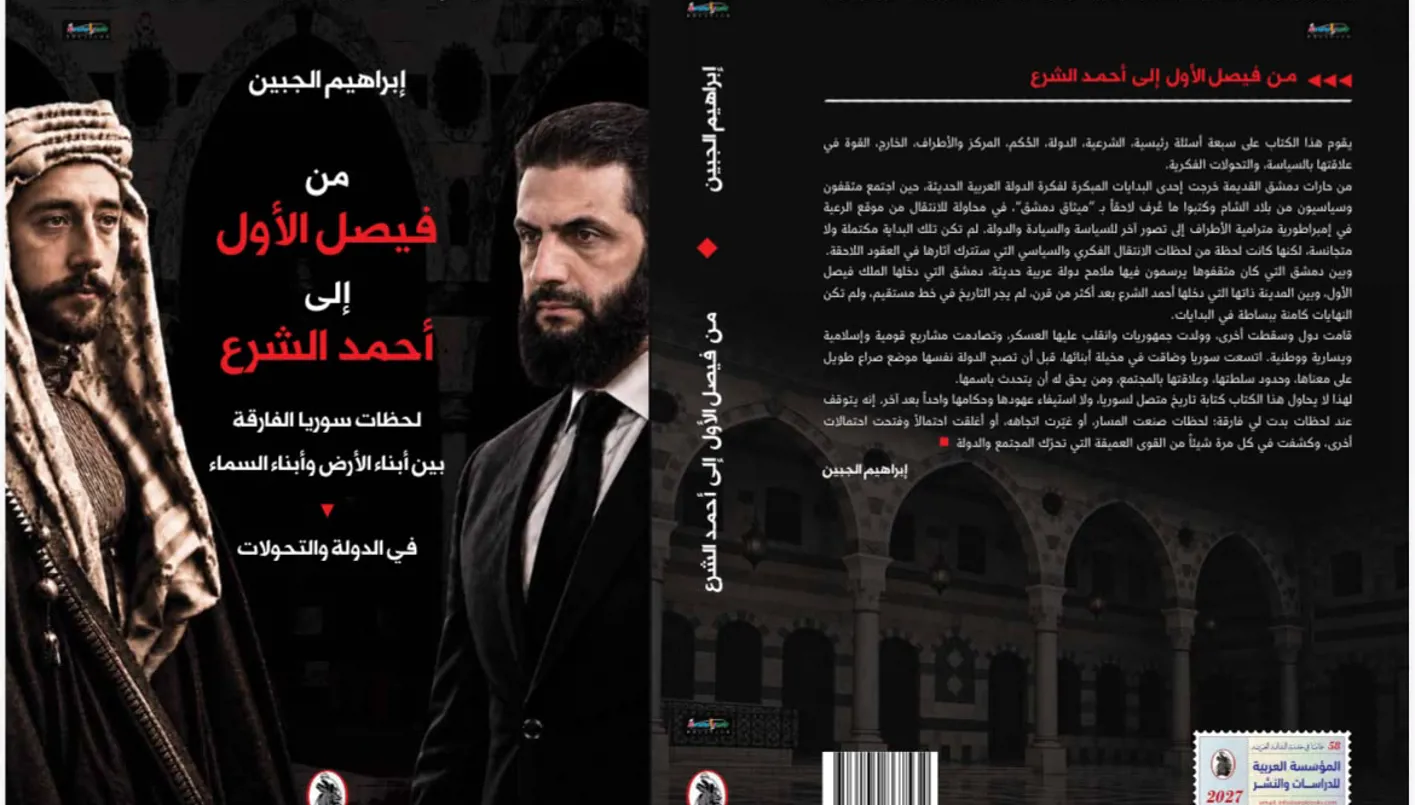 "من فيصل الأول إلى أحمد الشرع"... إبراهيم الجبين يقرأ قرناً من تحوّلات الدولة السورية